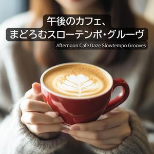 まどろみのなかで巡る想い Wandering Thoughts in Drowsiness