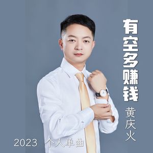 有空多赚钱-黄庆火