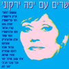 Yafa Yarkoni - יצאנו אט