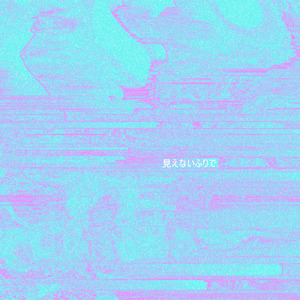 見えないふりで (feat. 歌愛ユキ)
