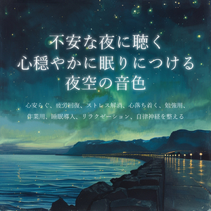 ヒーリング-心落ち着く夜の音-