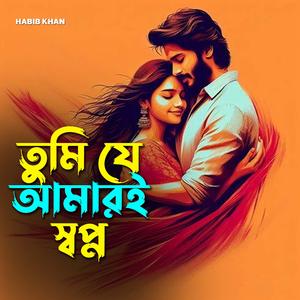 তুমি যে আমারই স্বপ্ন