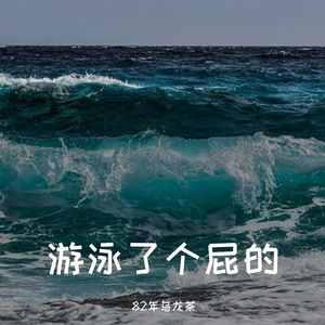 海底（Cover：一支榴莲）