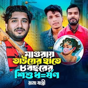 মাগুরায় তাউয়ের হাতে ৮বছরের শিশু ধ=র্ষন