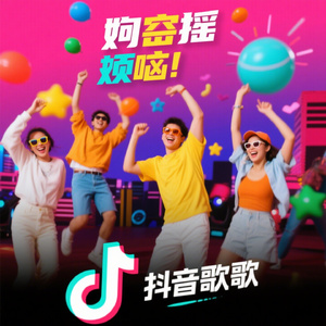 开心摇