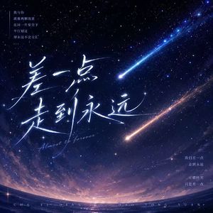 差一点走到永远