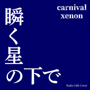 瞬く星の下で (Radio Edit Cover)