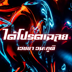 ได้โปรดเฉลย