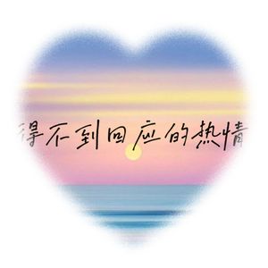 一个人如果爱你无论怎么样他都会来找你（Shuyuan Garden remix）