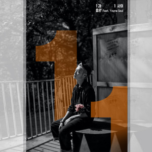 1과 1사이 (inst.)