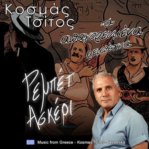 Μη ρωτάς γιατί δακρύζω