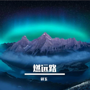 雾里别旧人