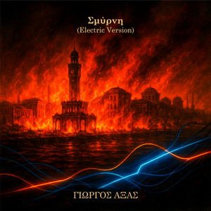Σμύρνη (Electric Version)