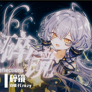 碎镜（原唱：星尘infinity）