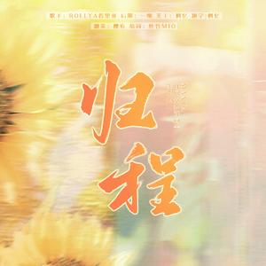 归程- MANTA许向安许向宁生日曲