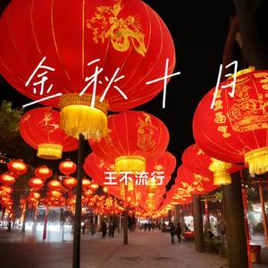 金秋十月