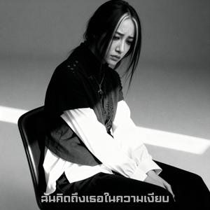 ฉันคิดถึงเธอในความเงียบ
