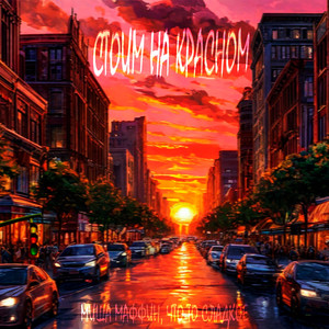 Стоим на красном (Prod. By KILADELPHIA)