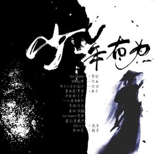 少年有为（翻自 Winky诗）