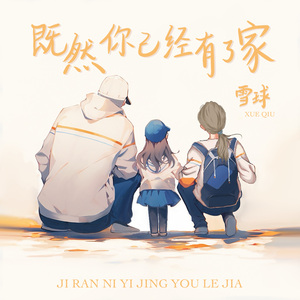 既然你已经有了家