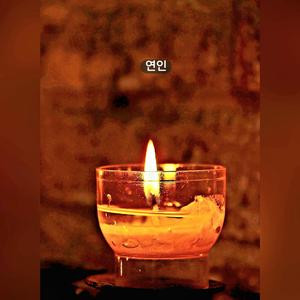 연인