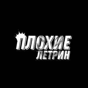 Плохие (Sped Up)