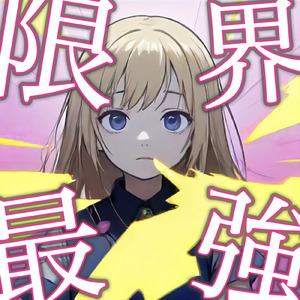 限界×最強なんばーわんっ☆