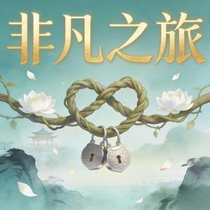 非凡之旅