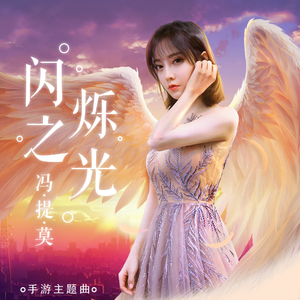 闪烁之光 (手游主题曲)