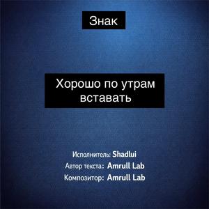 Хорошо по утрам вставать