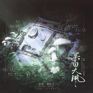 某日大风——记《小蘑菇》by一十四洲