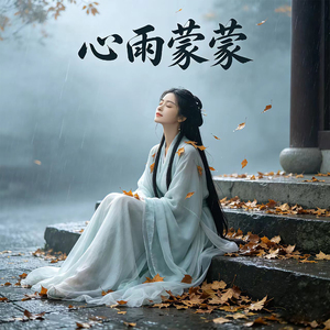 心雨蒙蒙 (Demo)