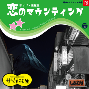 恋のマウンティング