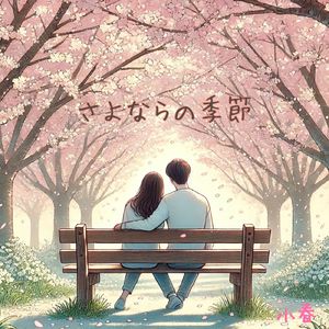 さよならの季節