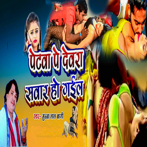 Petwa Pe Devara Sawar Ho Gail