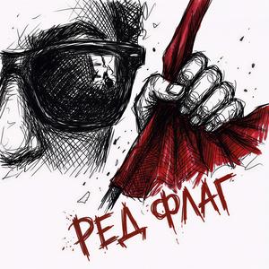 Ред Флаг