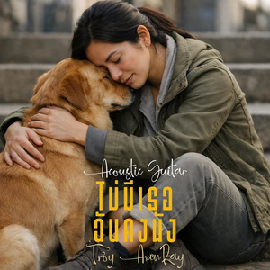 ไม่มีเธอ ฉันคงพัง (กีตาร์อะคูสติก)