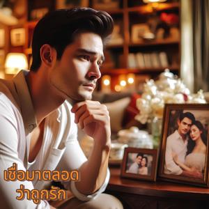 เชื่อมาตลอดว่าถูกรัก