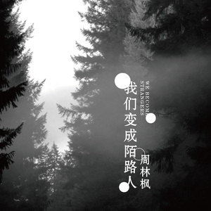 我们变成陌路人