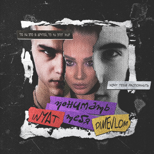 ПОНИМАТЬ ТЕБЯ