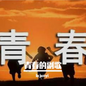 青春的副歌