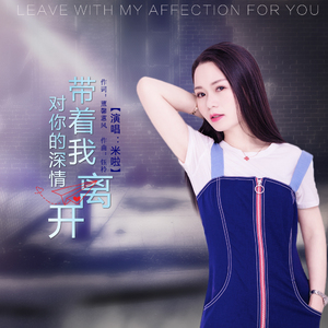 带着我对你的深情离开