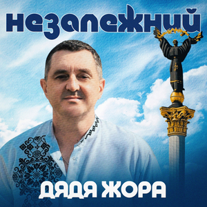 Незалежний