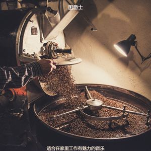 适合在家里工作有魅力的音乐