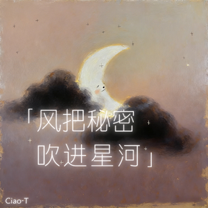 风把秘密吹进星河（温柔男声版）
