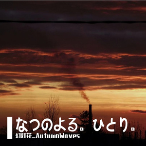 なつのよる。ひとり。