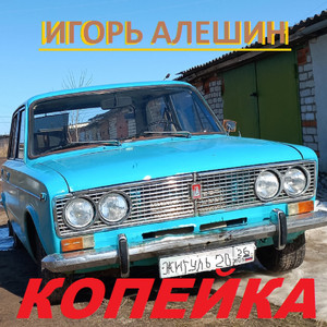 Копейка