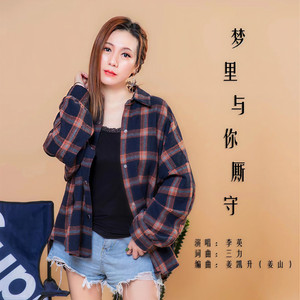 梦里与你厮守 (DJ版)