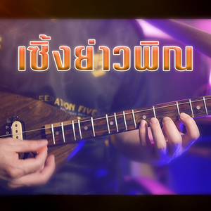เซิ้งย่าวพิณ