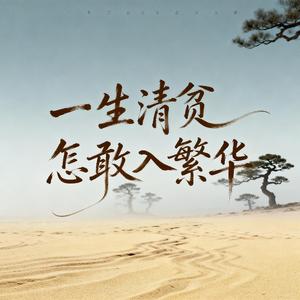 一生清贫怎敢入繁华（深情版）